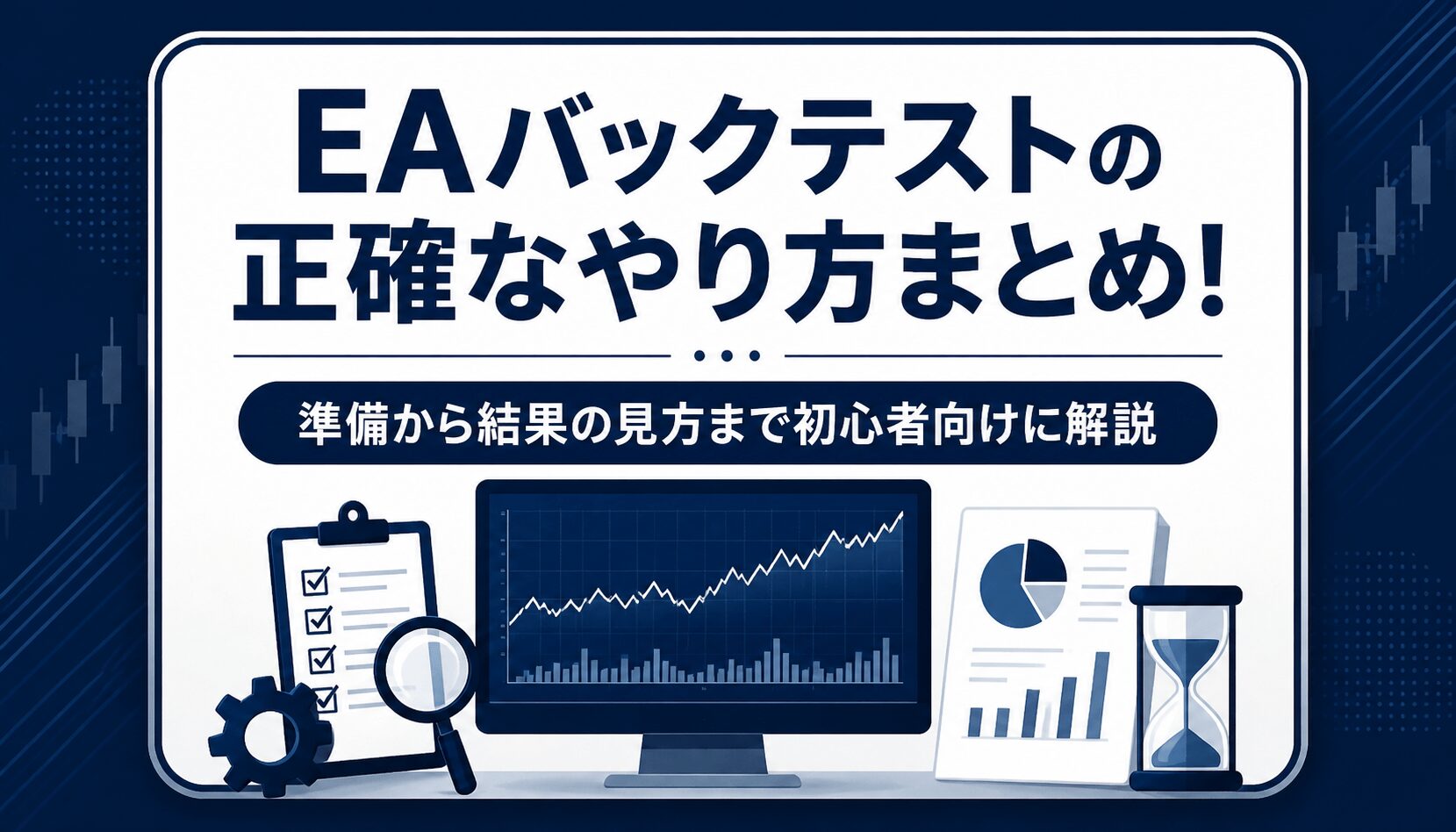 EAバックテストの正確なやり方まとめ！準備から結果の見方まで初心者向けに解説