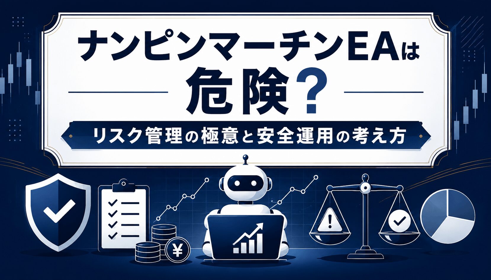 ナンピンマーチンEAは危険？リスク管理の極意と安全運用の考え方