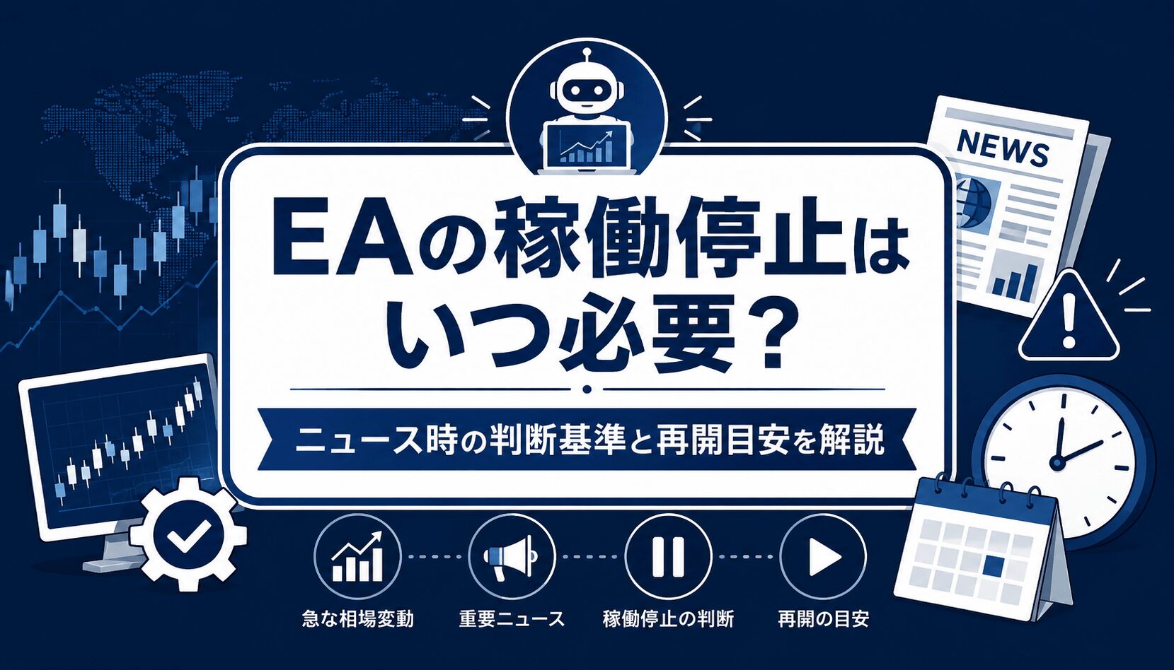 EAの稼働停止はいつ必要？ニュース時の判断基準と再開目安を解説