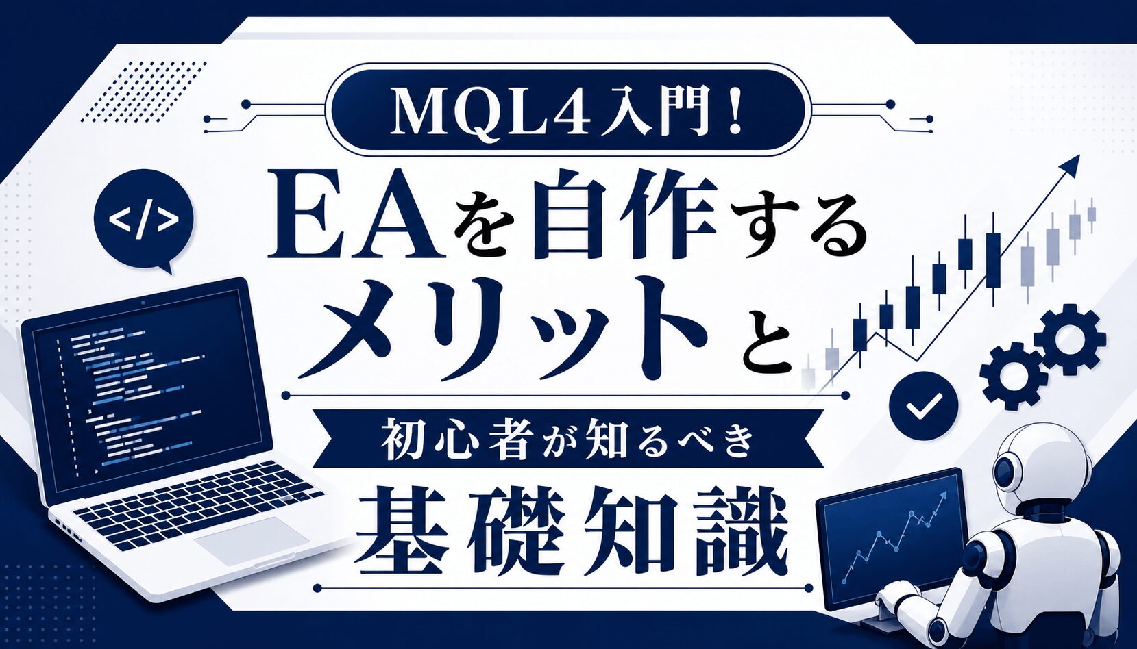 MQL4入門！EAを自作するメリットと初心者が知るべき基礎知識