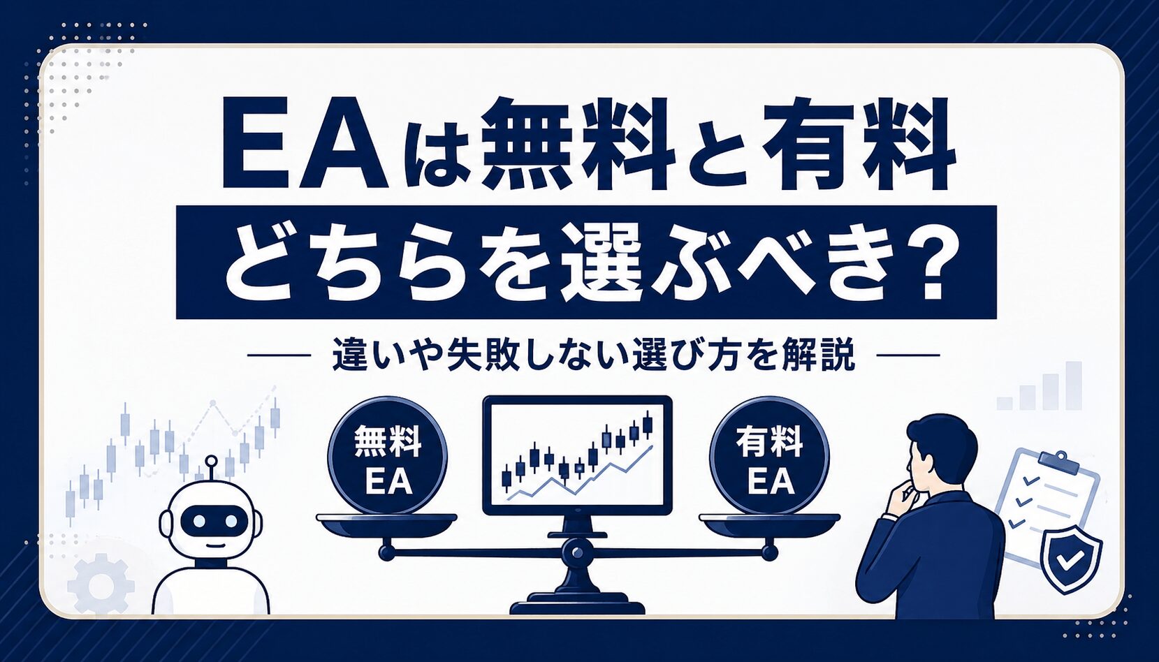 EAは無料と有料どちらを選ぶべき？初心者向けに違いや失敗しない選び方を解説