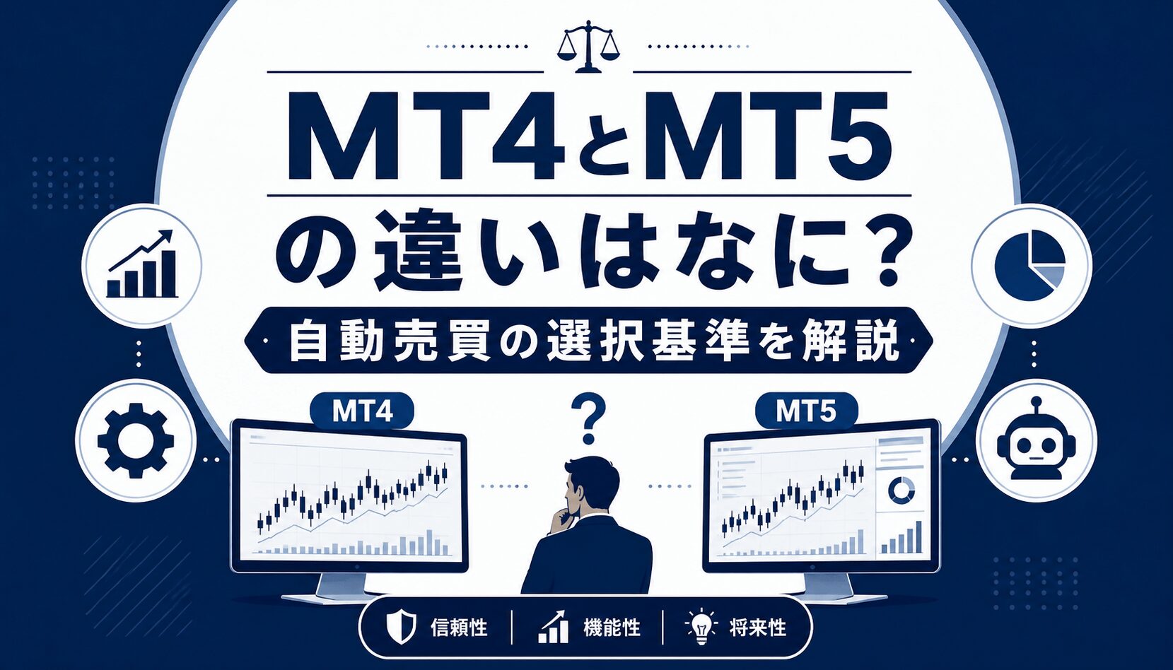 MT4とMT5の違いはなに？自動売買における選択基準を解説