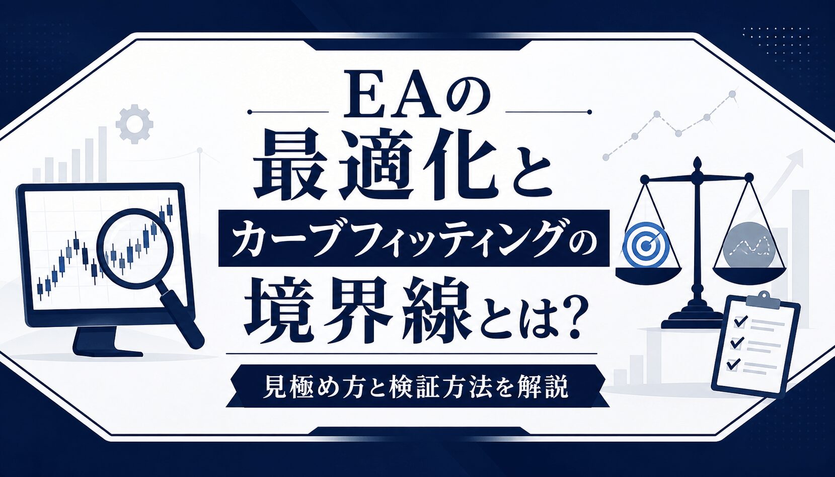 EAの最適化とカーブフィッティングの境界線とは？見極め方と検証方法を徹底解説